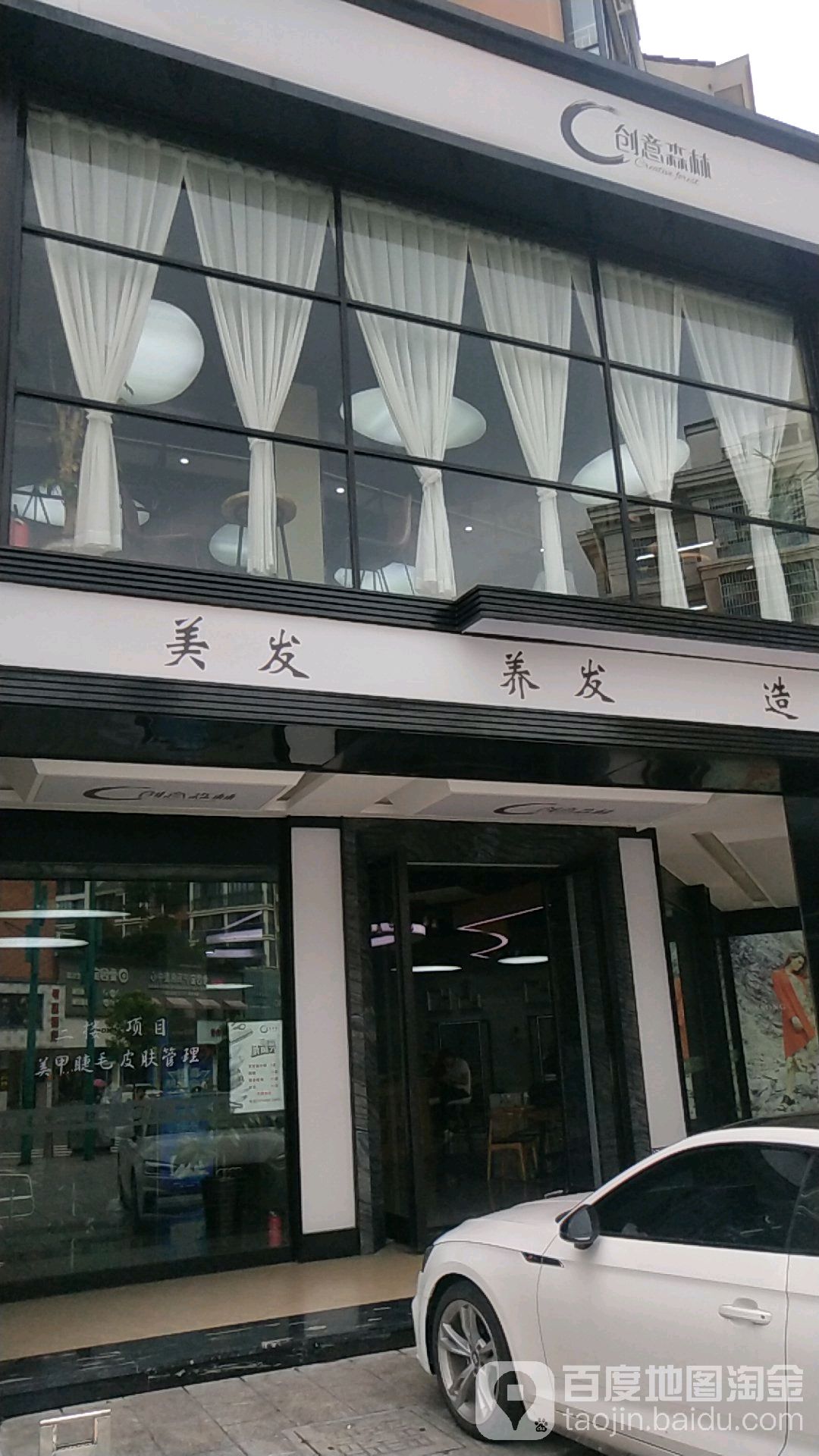 创意森林理发连锁(十字街店)