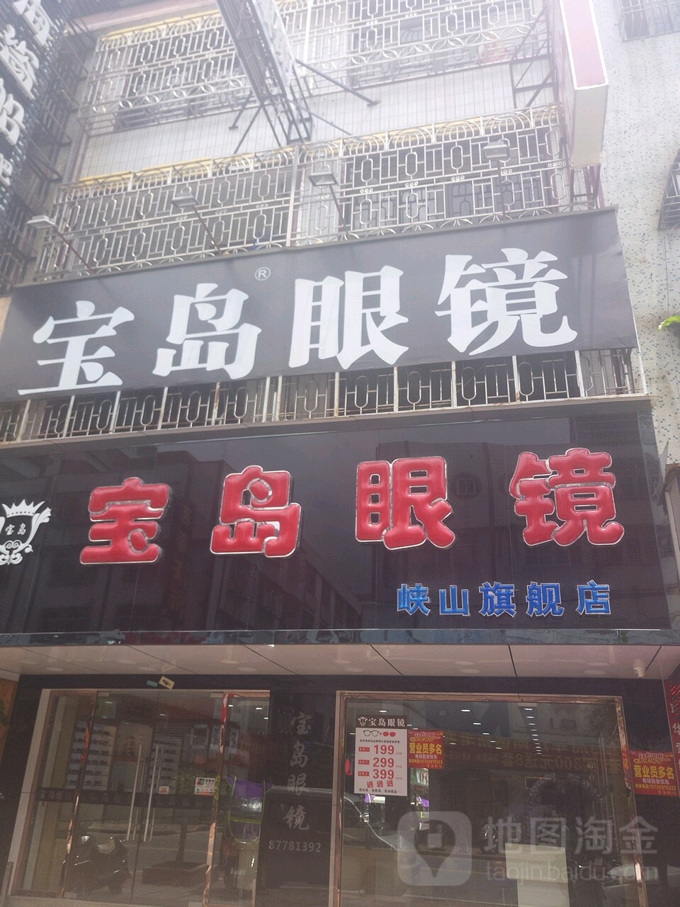 杭州宝岛眼镜(峡山旗舰店)
