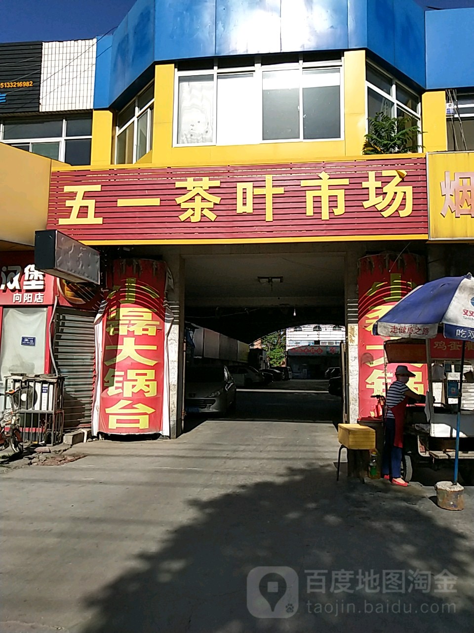 五一茶叶市场(向阳北大街店)