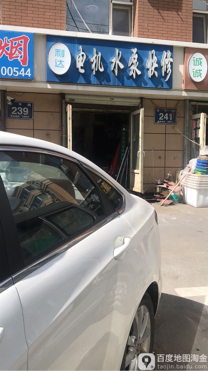 利达电机水泵快修(洗衣机小区店)