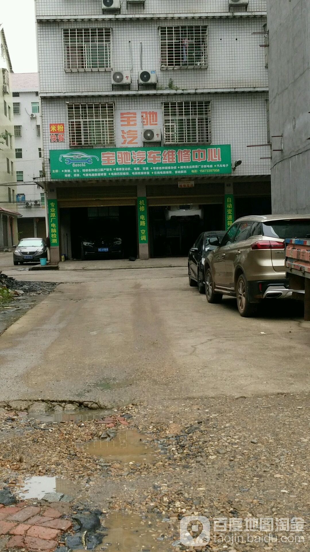 宝驰汽车维修中心