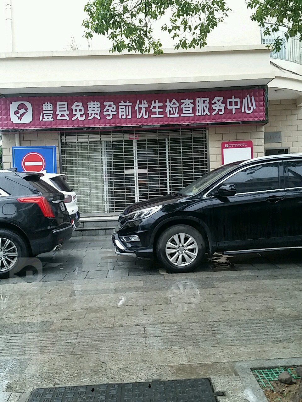 澧县免费孕前优生检查服务中心