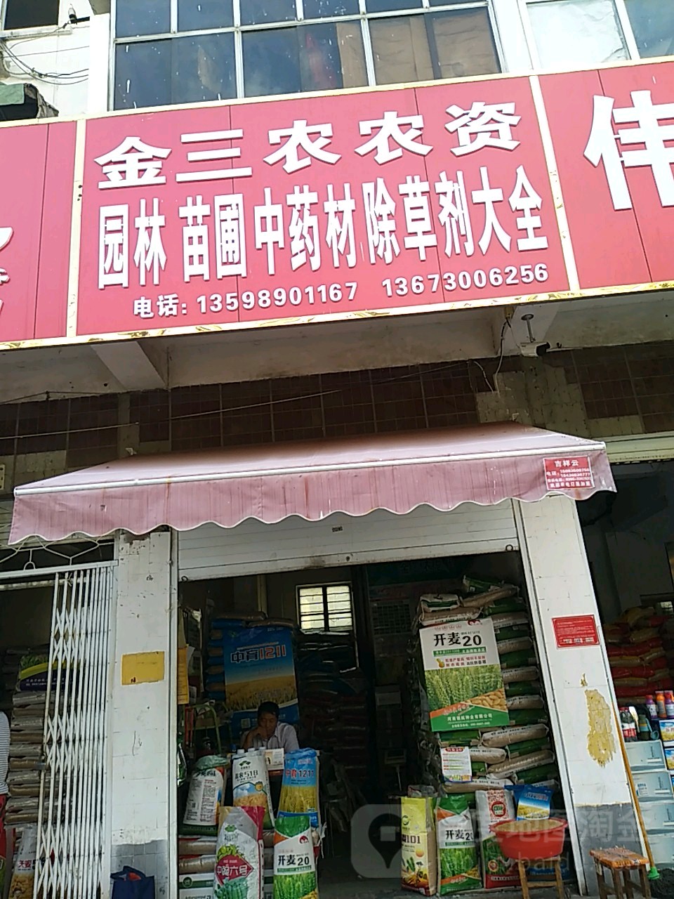金三农农资
