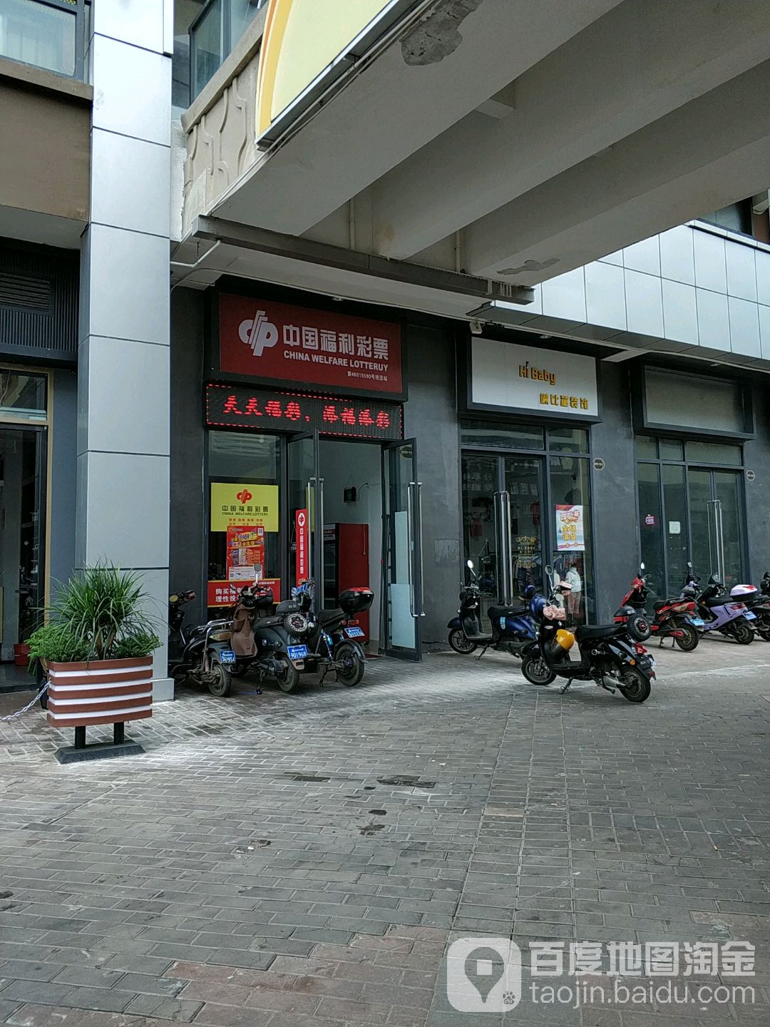 中国福利彩票(万达广场海口秀英店)