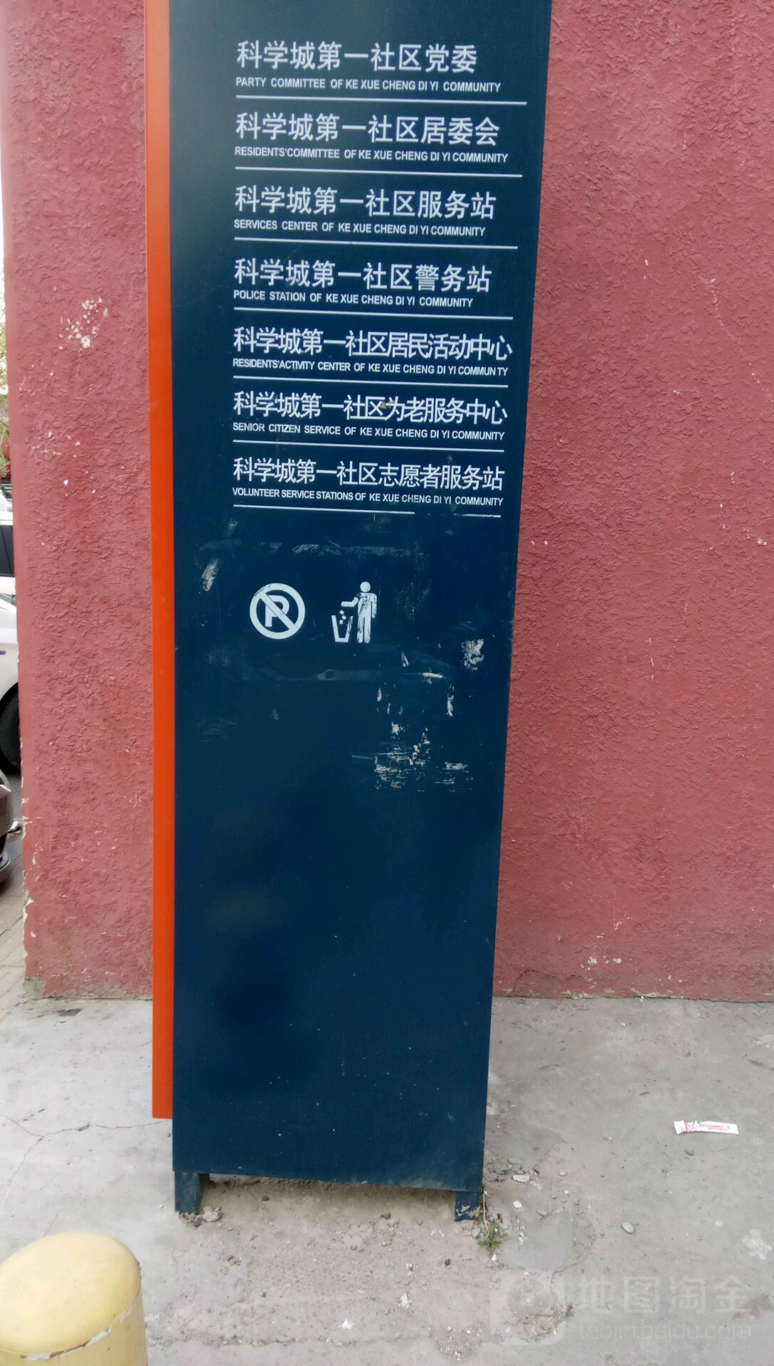 科学城第一社区居民委员会