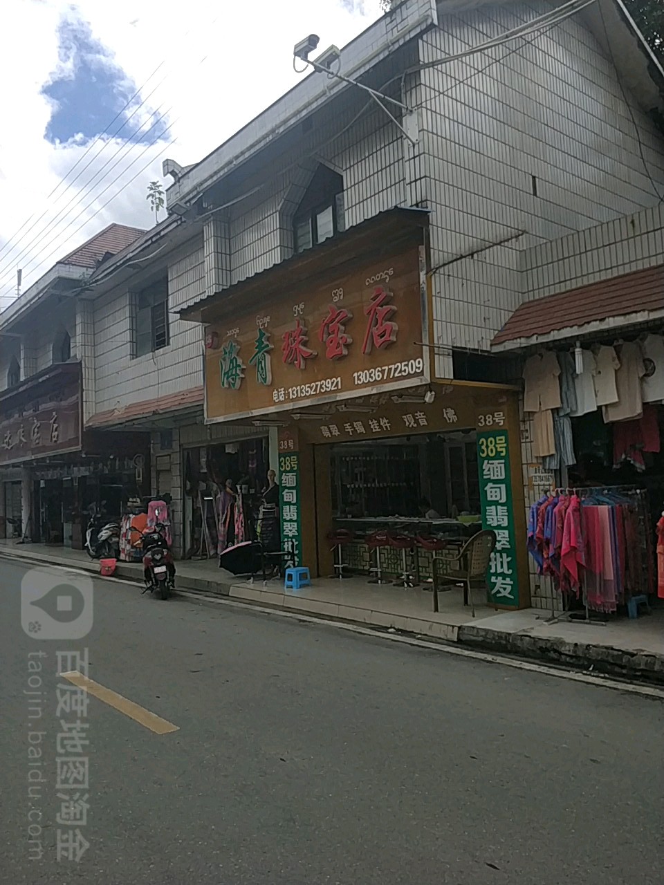 海青珠宝店