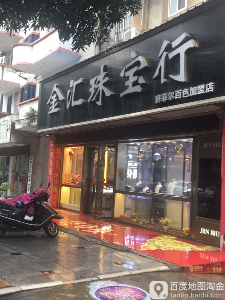 金汇珠宝行(向阳路店)