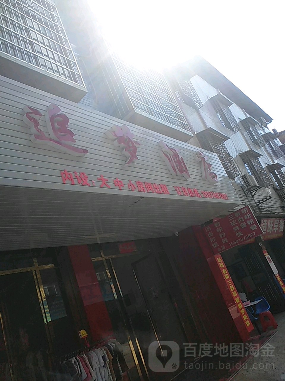 永州追梦人店