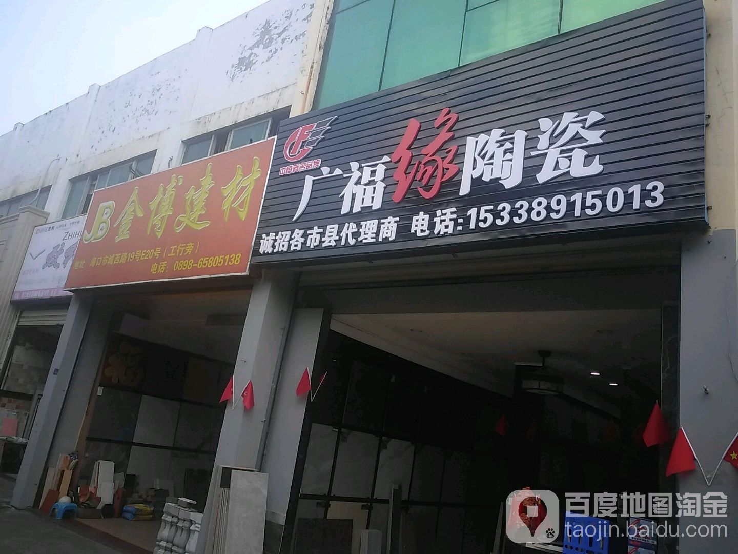 广福缘陶瓷(城西路店)