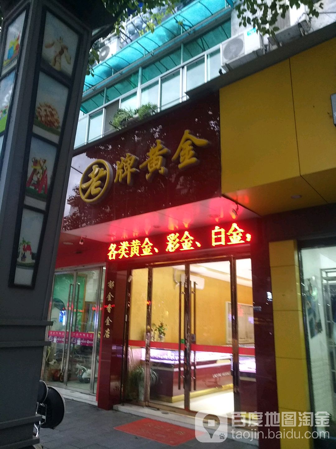 老牌黄金(中山路店)