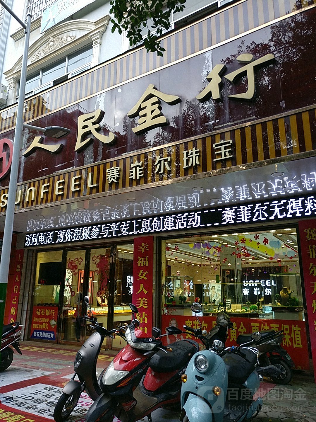人民金行(民政路店)