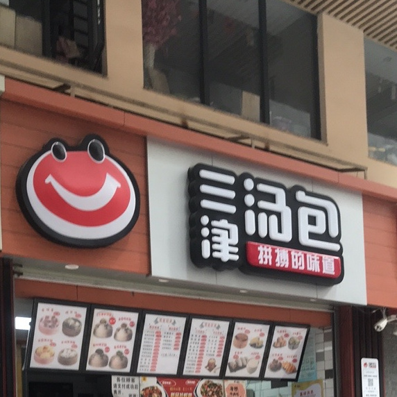 三津汤包(观澜大水坑3店)