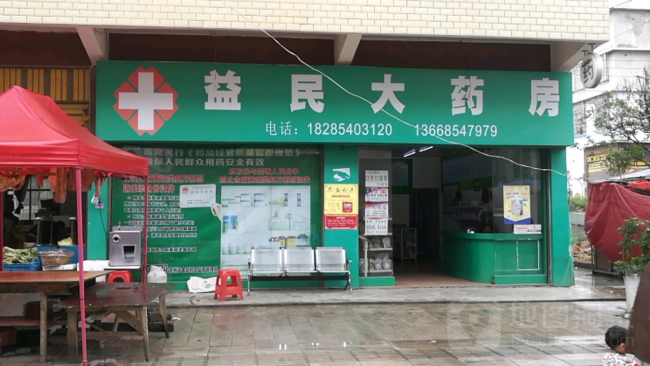 益民大药房(南兴线店)