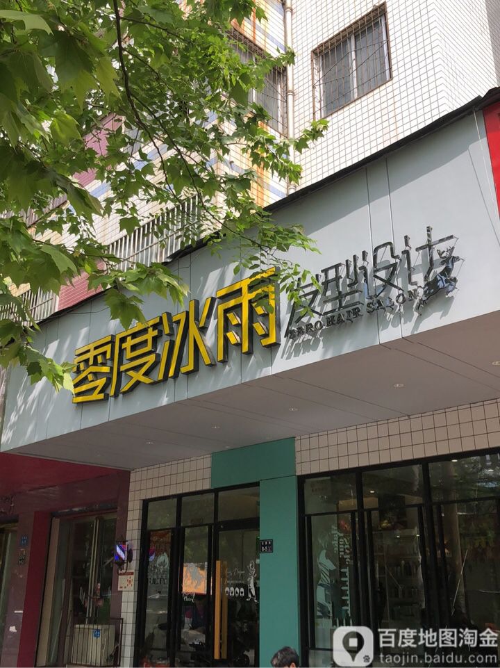 零度冰雨发型设计(建苑小区店)