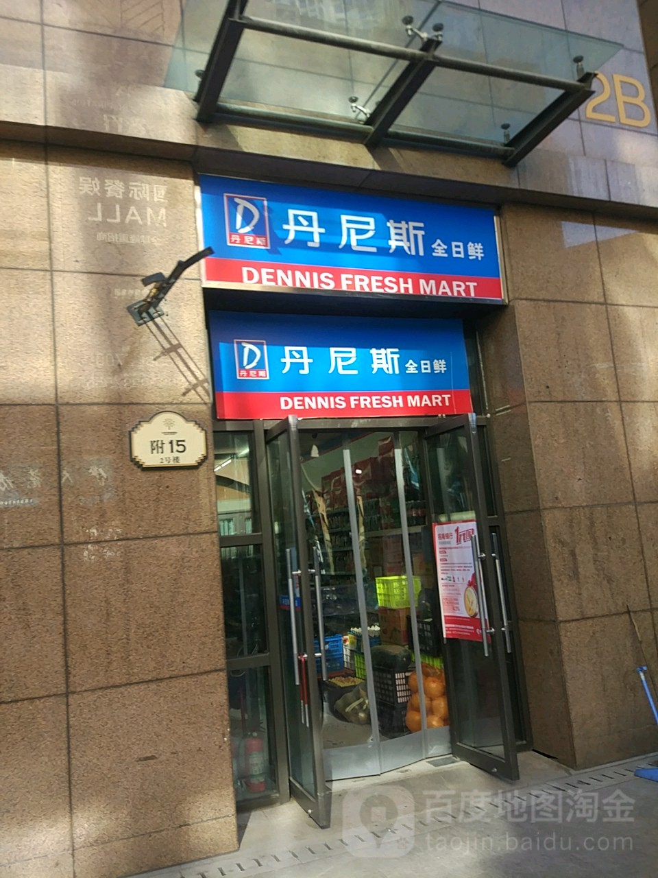 丹尼斯全日鲜(原盛店)