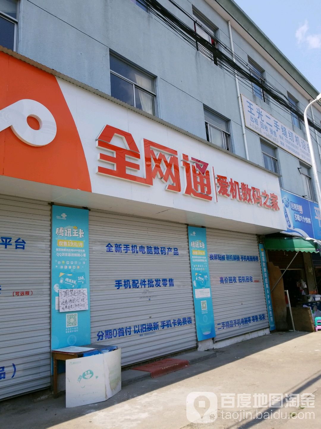 全网通爱机数码(振兴路店)