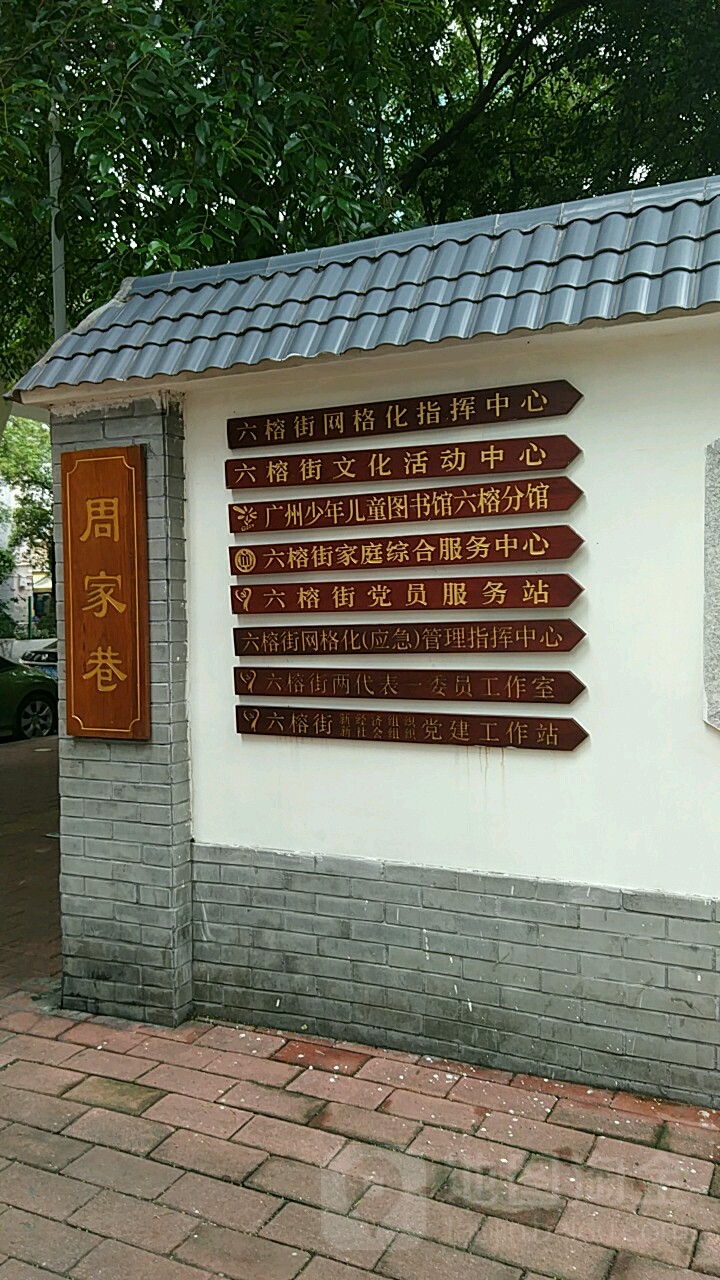 周家巷小区