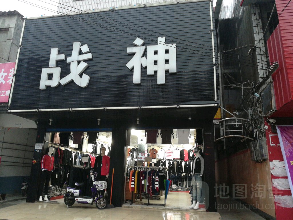 平舆县战神潮男鞋服店