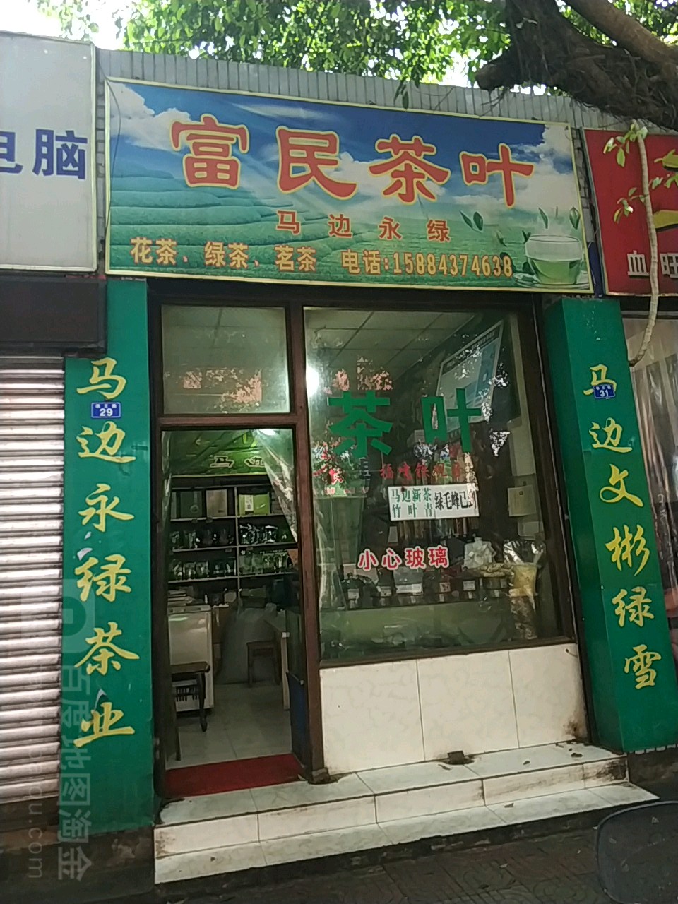 富民茶叶