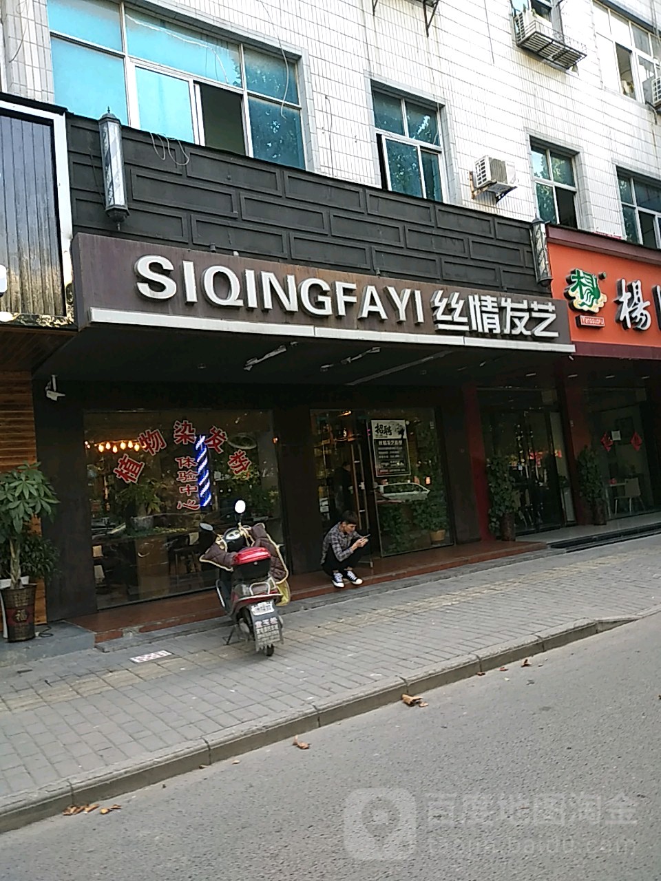 思情发艺(二新北路店)