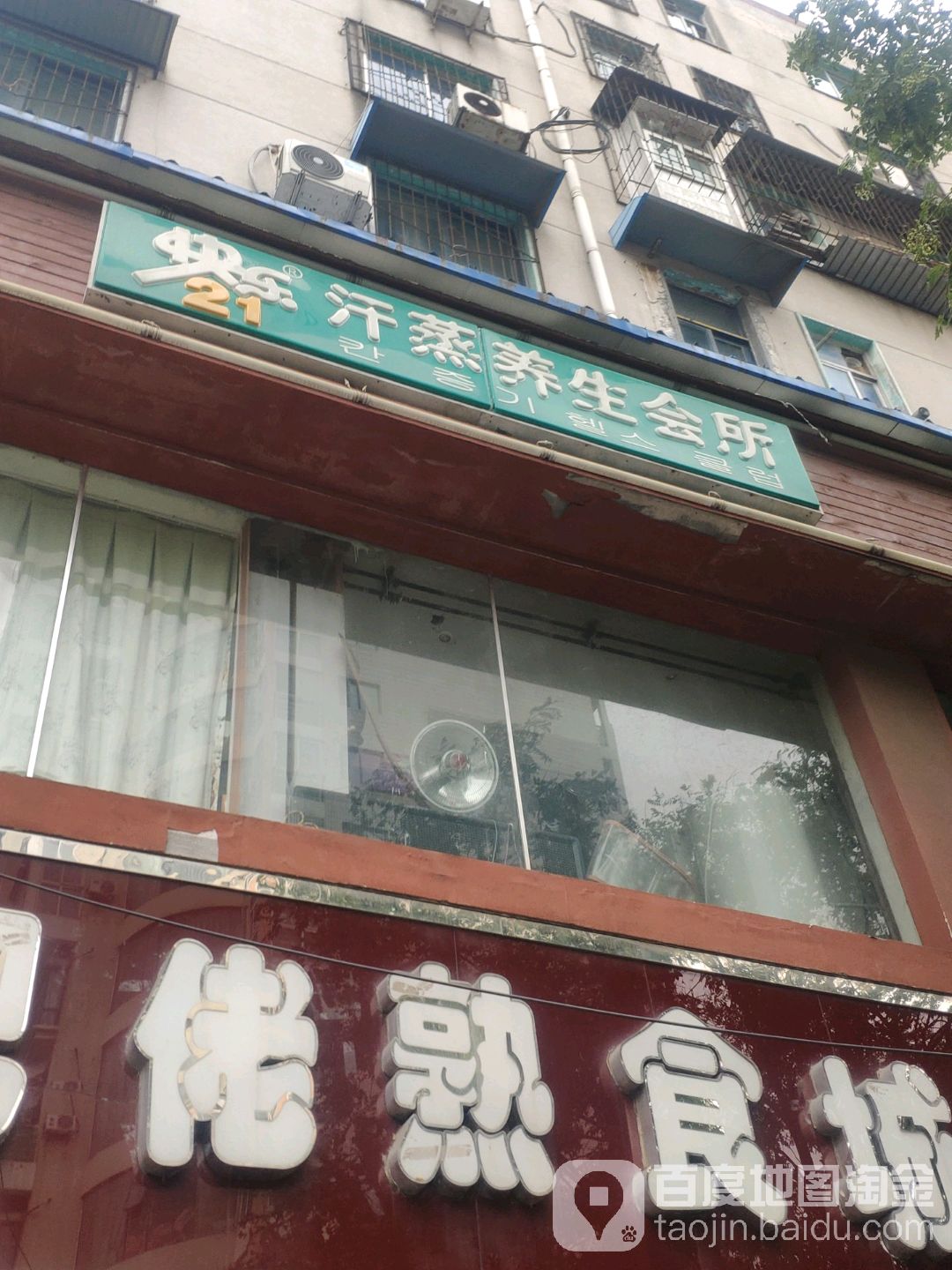 快乐21汗蒸养生会所
