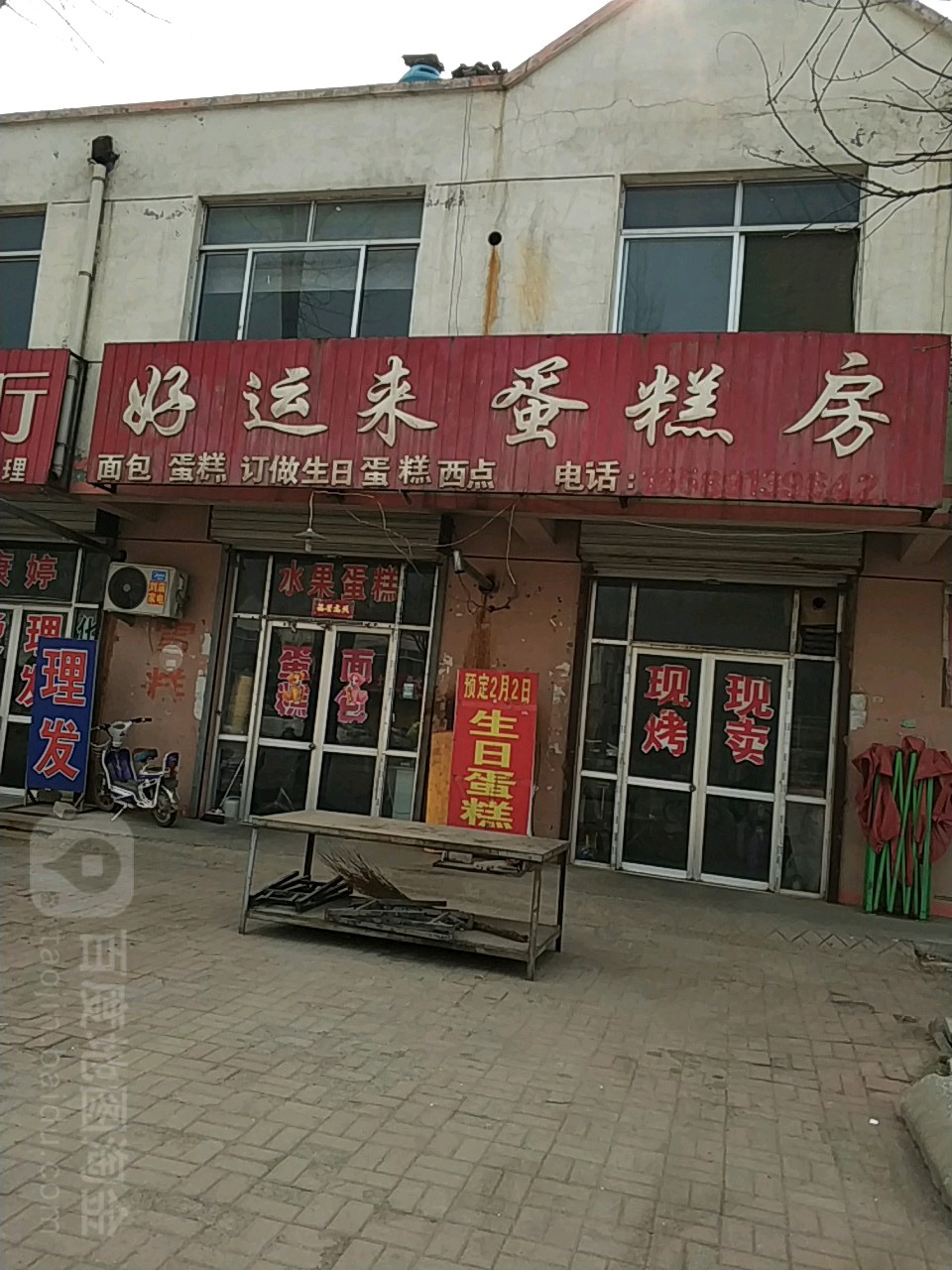 好运来蛋糕店