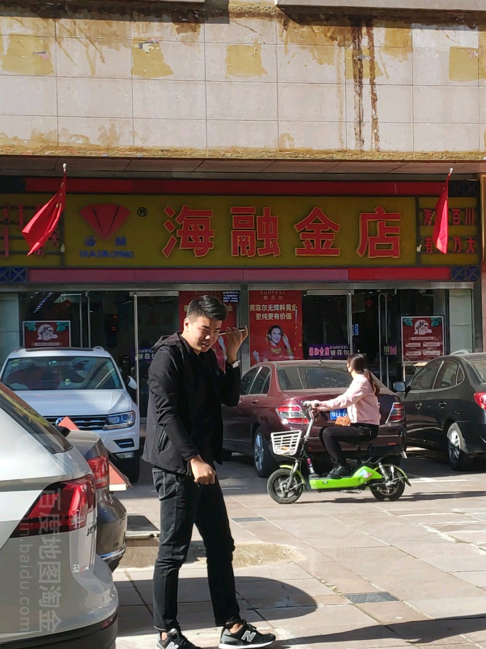 海融金店(蓝宇商贸大厦店)