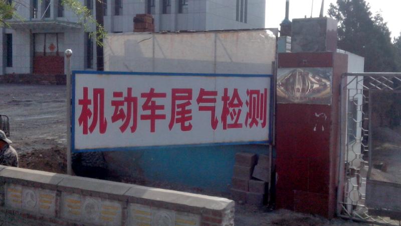 朝阳市生态环境局尾气监察办公室驻机动车尾气检测中心