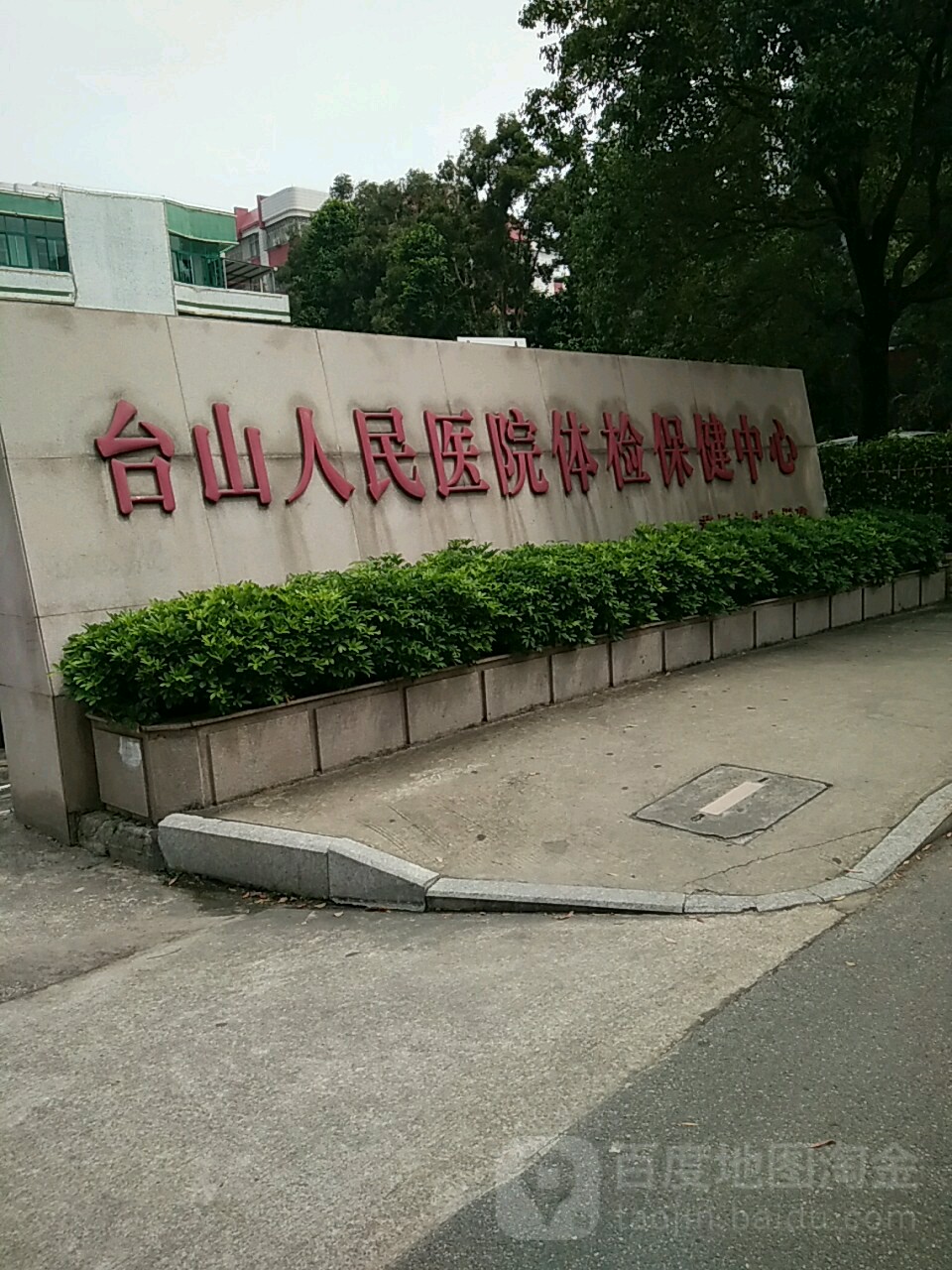 台山人民医院体检保健中心