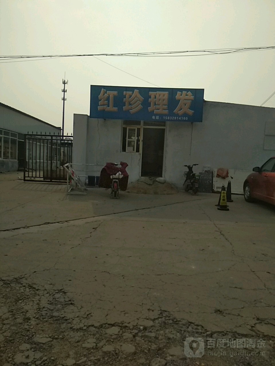 红珍理发店