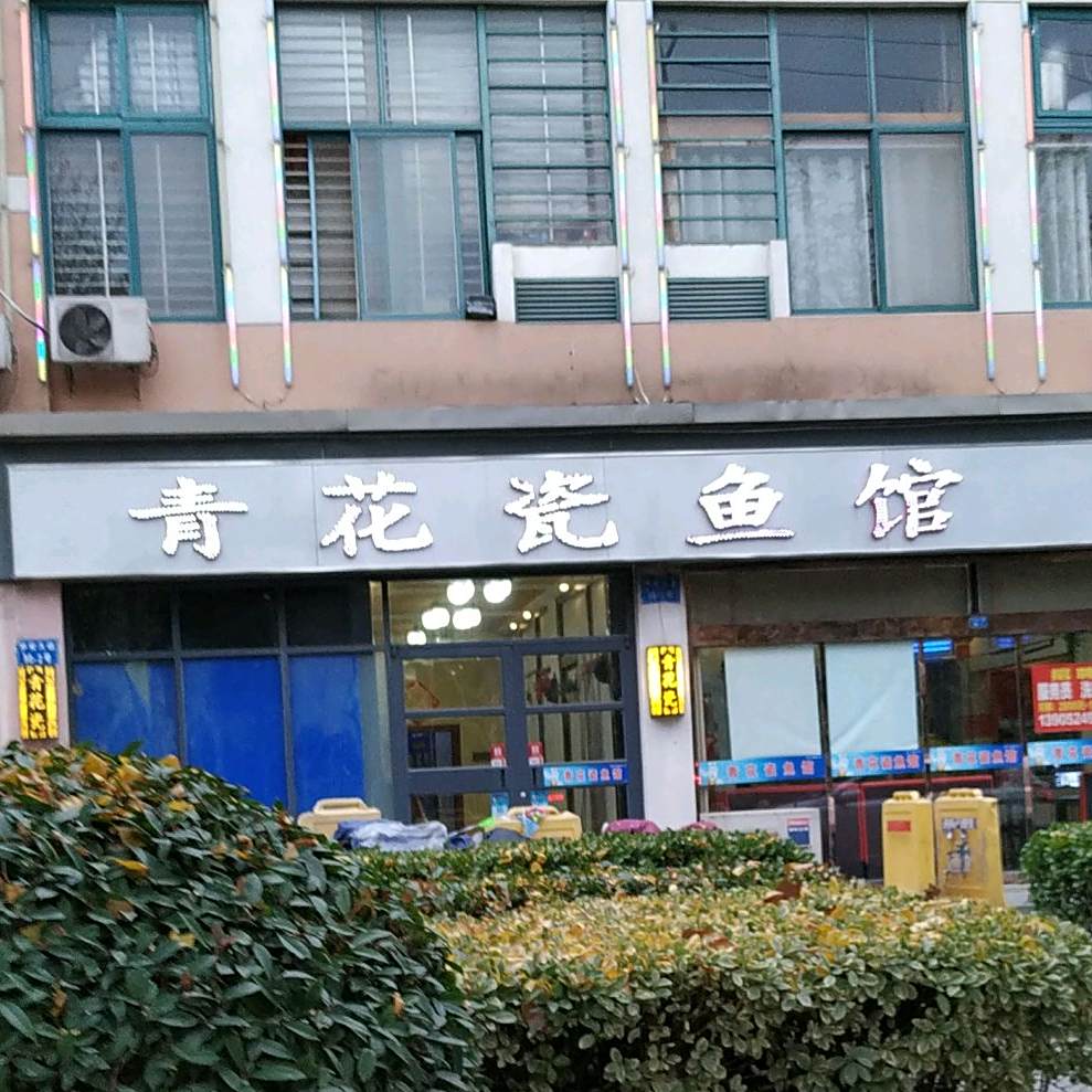 青花词鱼馆
