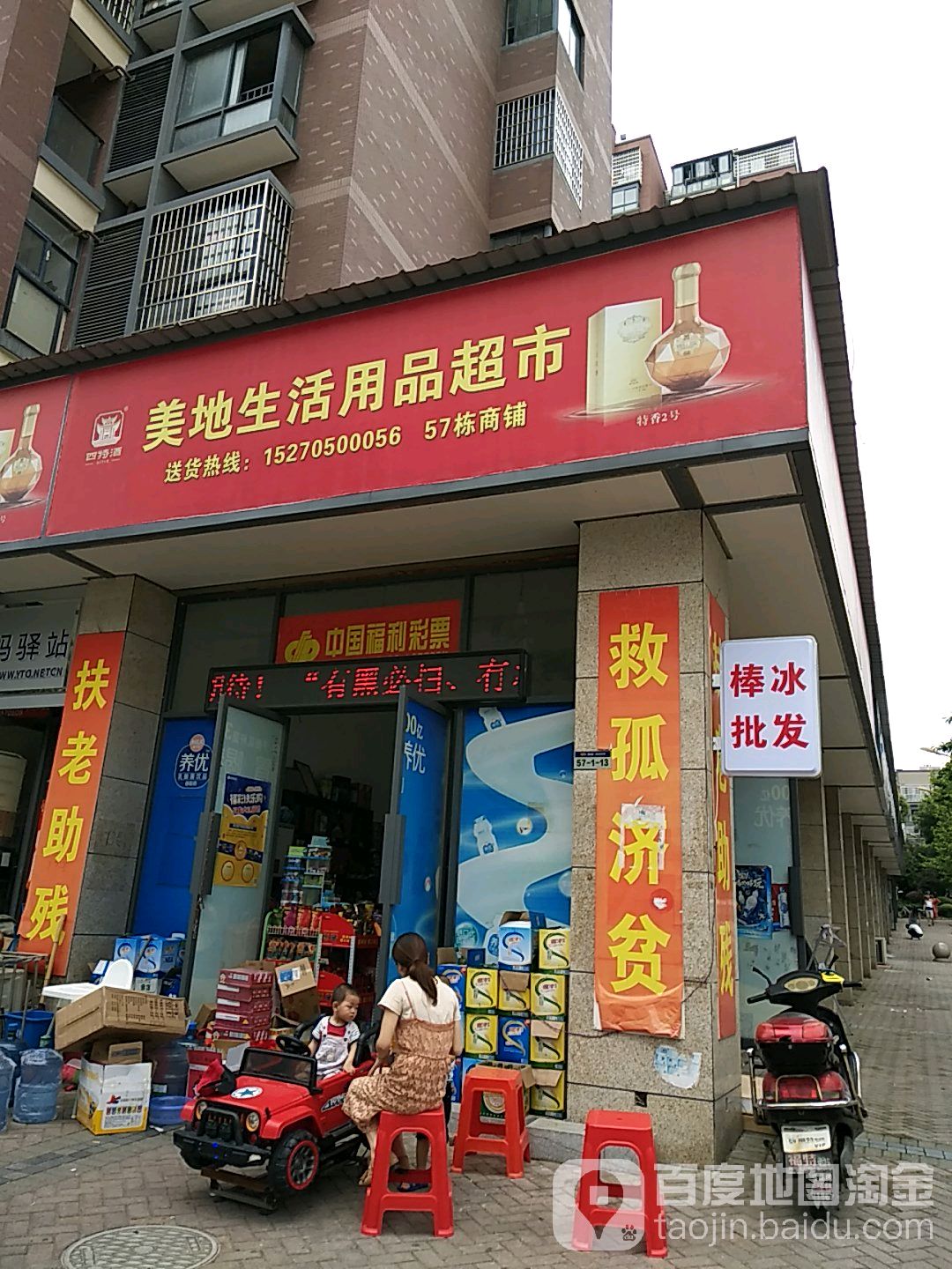 美地生活用品超市