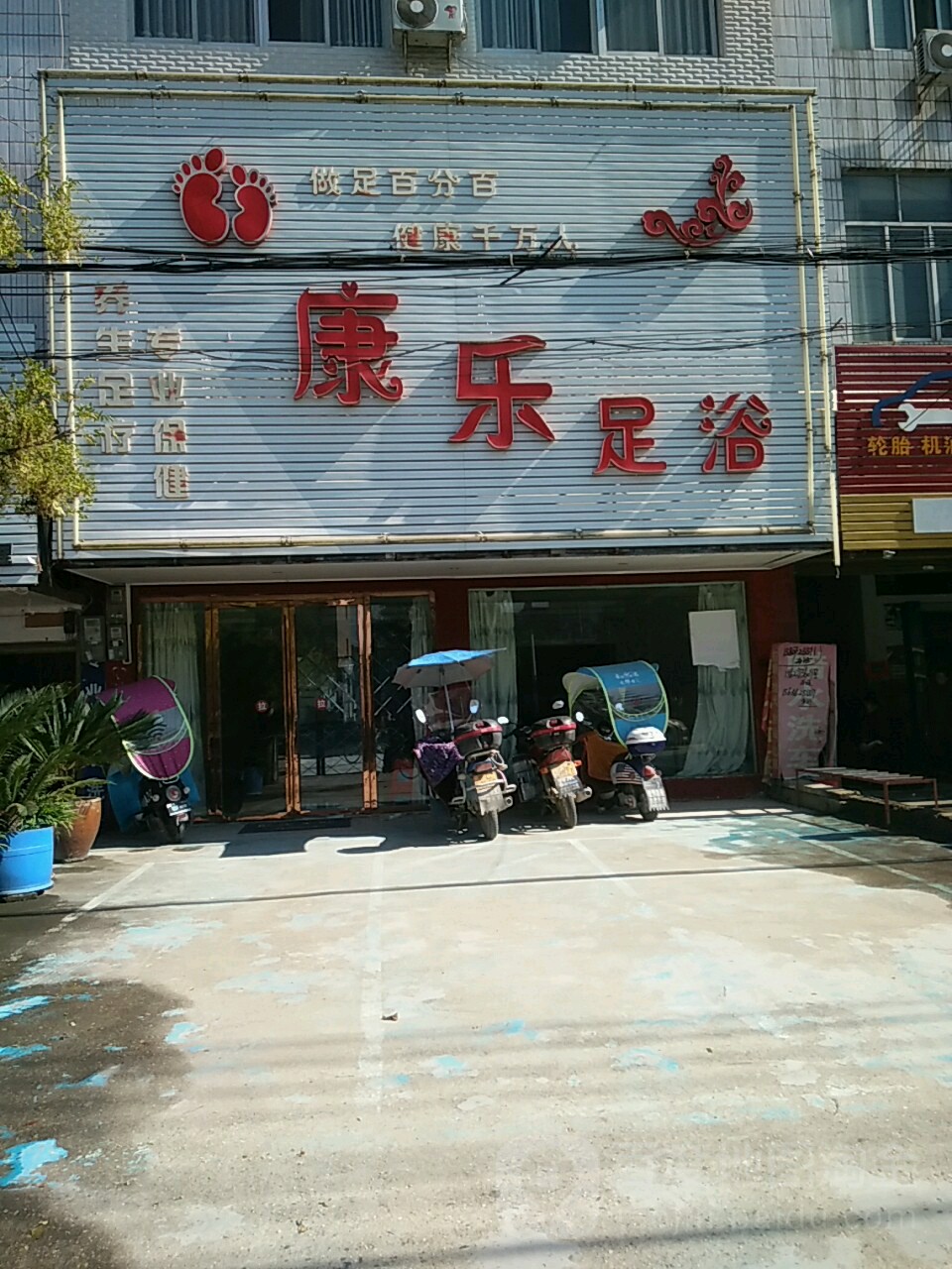 康乐洗浴(隽水大道店)