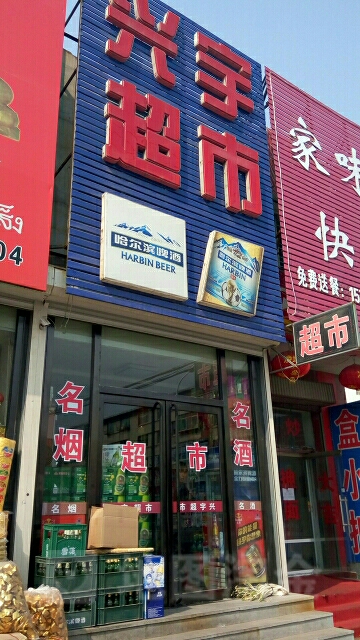 行宇超市(集贸街店)