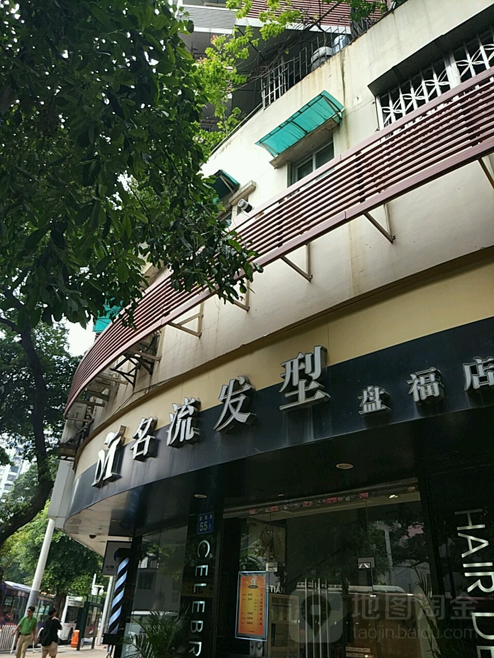 名人发型(盘福店)