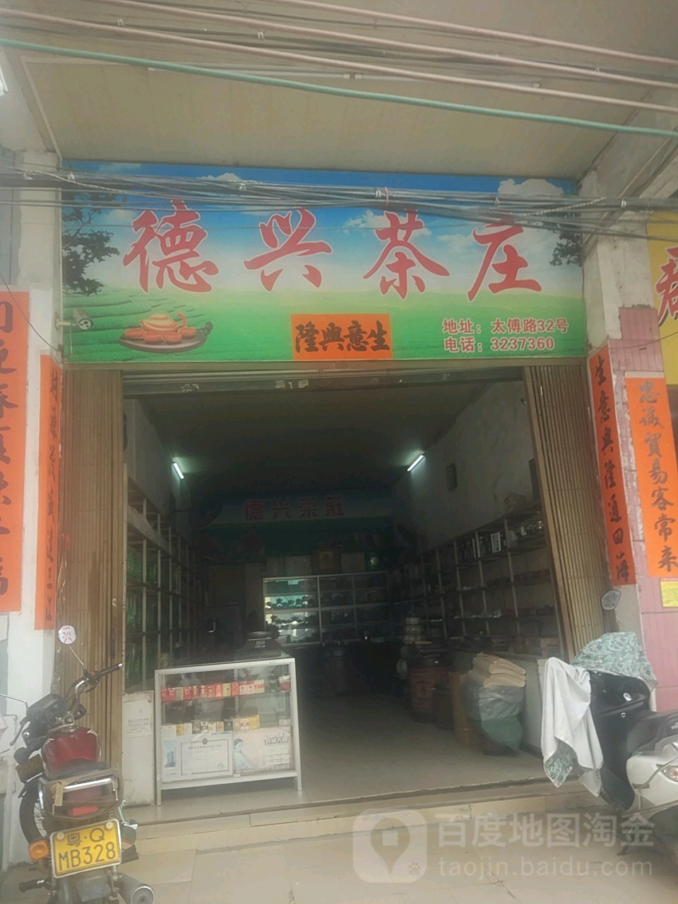 德兴茶庄(太博路店)