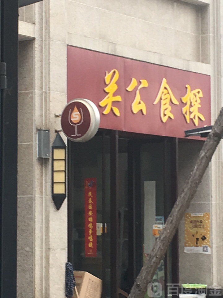 关公食探·地锅·盖浇饭·炒饭