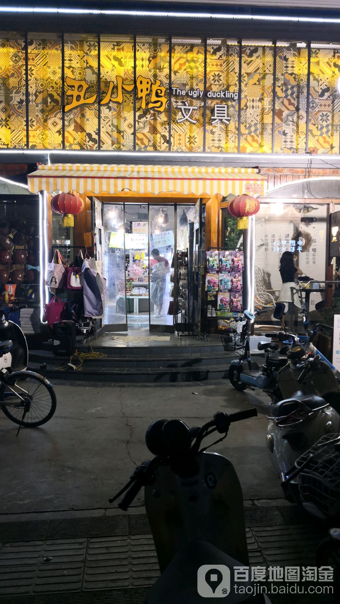 丑小鸭文具(河师大店)