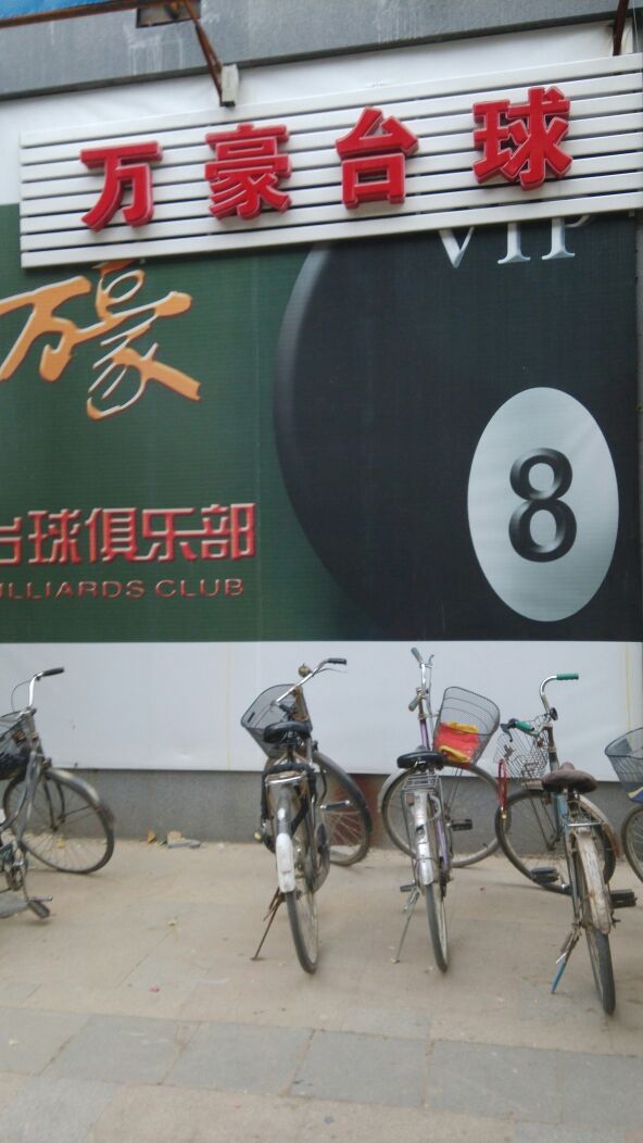 万豪太球