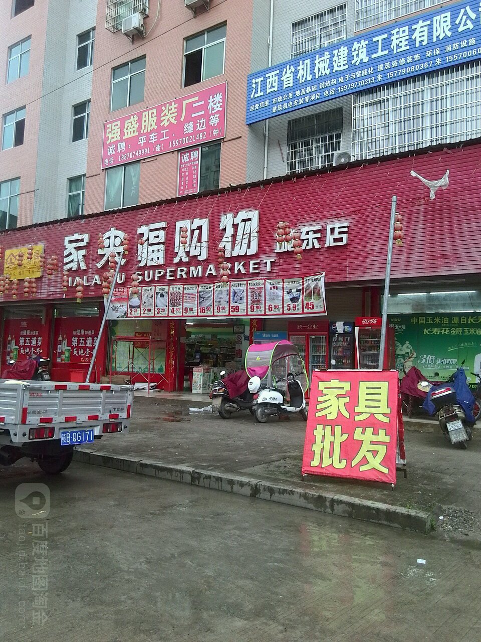 家来福购物(城东店)