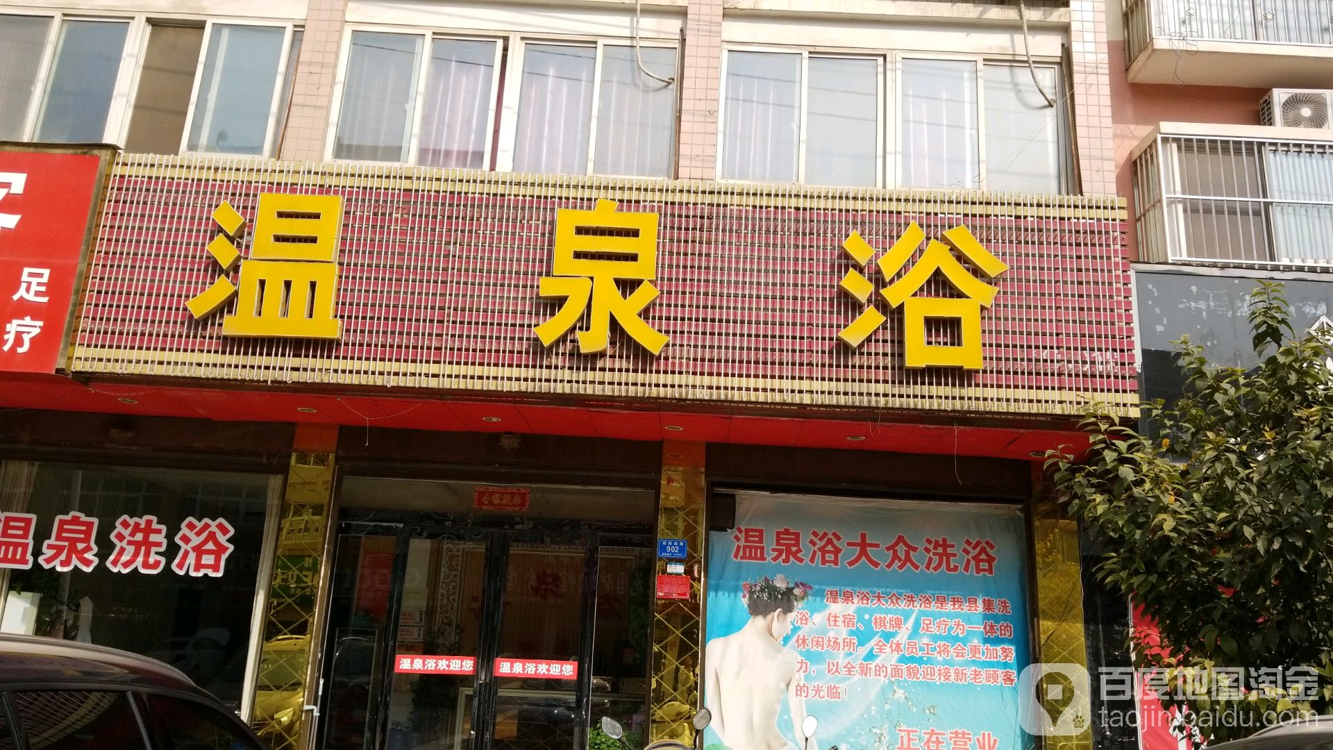 温泉(箕子台路店)