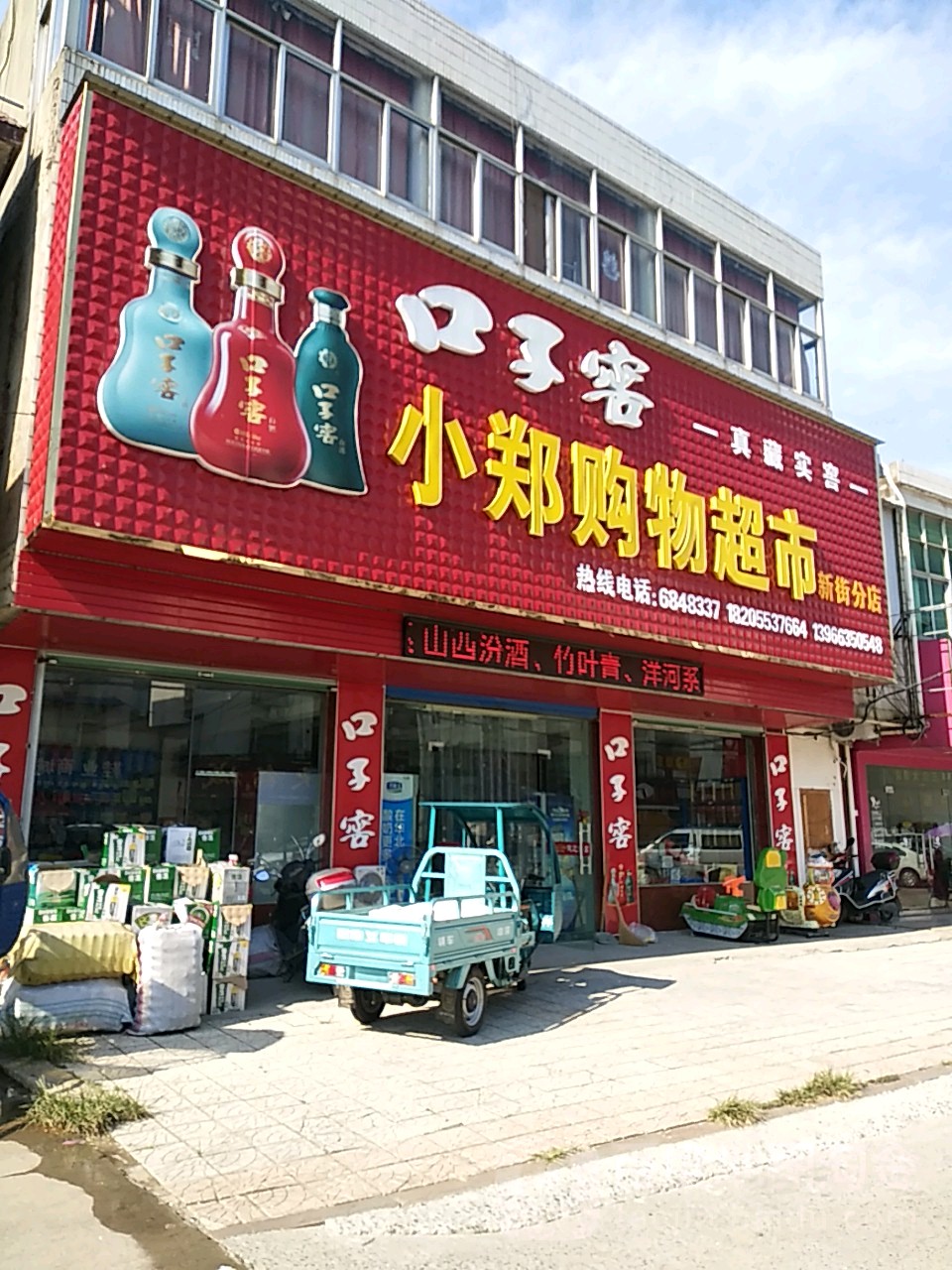 小郑购物超市(新街分店)