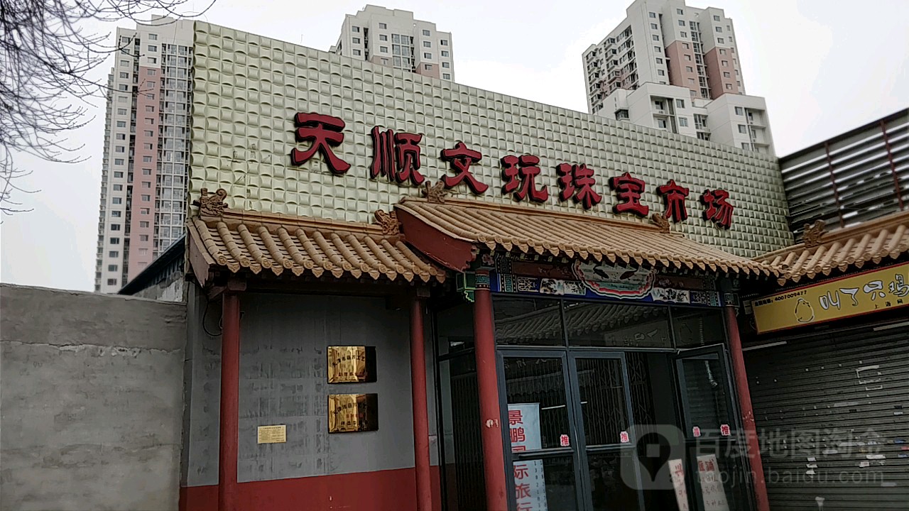 天顺文玩珠宝市场