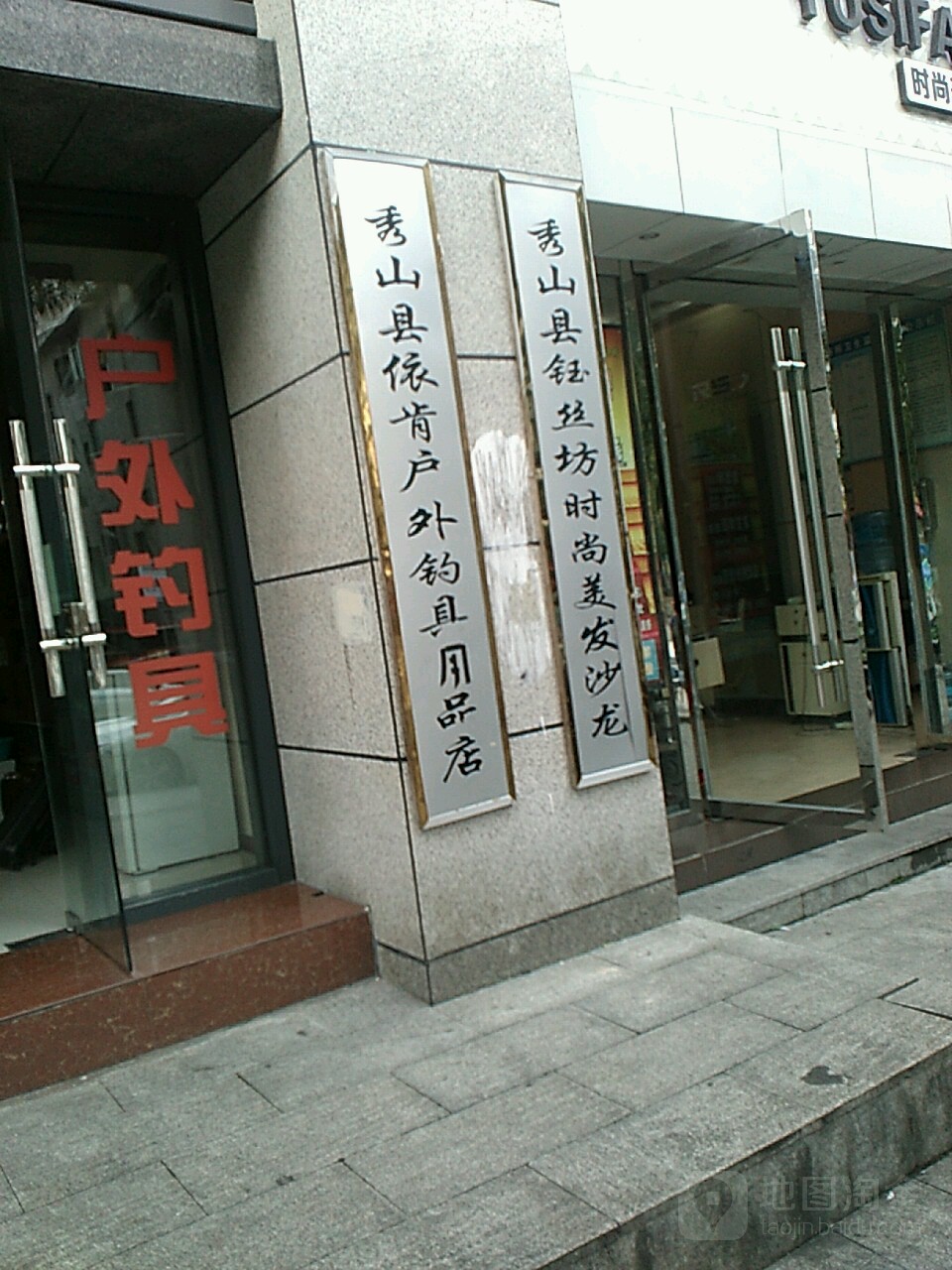 钰丝坊时尚美发沙龙