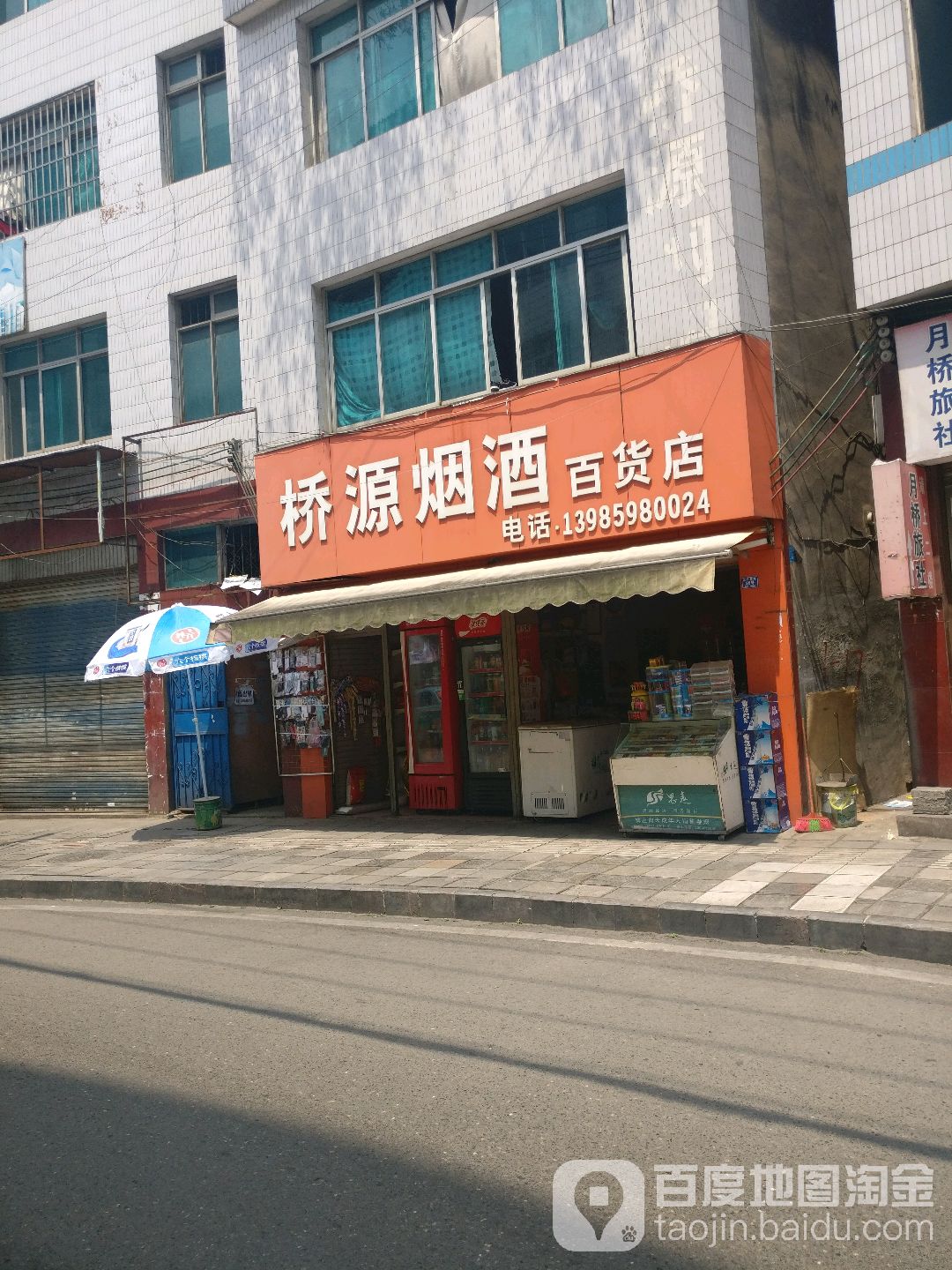 桥源烟酒百货店