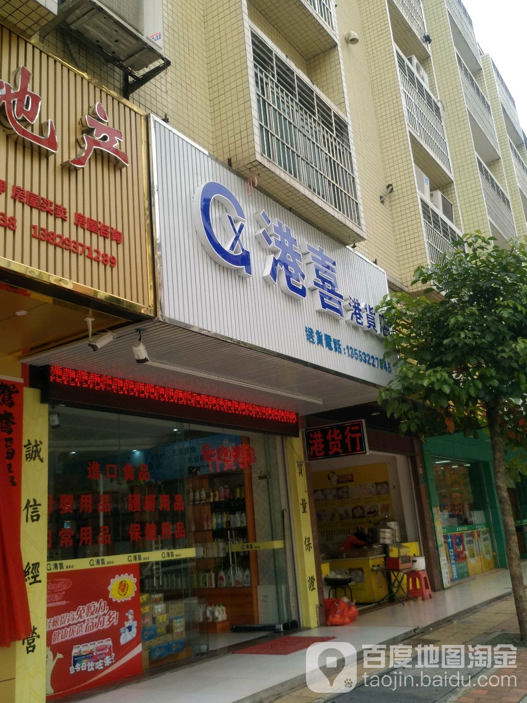 港喜港货店