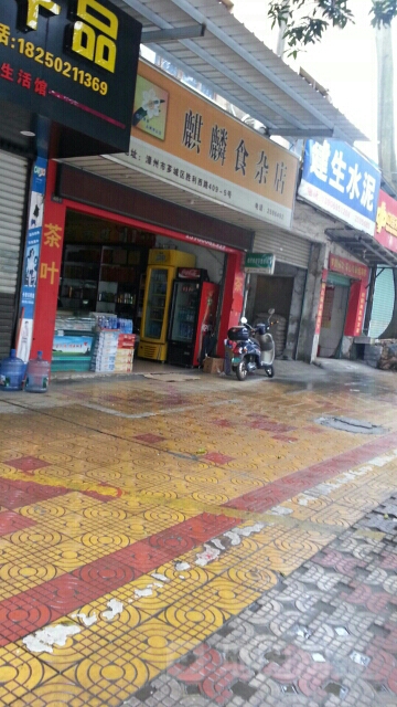 麒麟食杂店