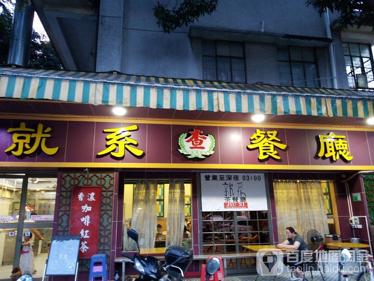 就系查餐厅(瑞丰店)