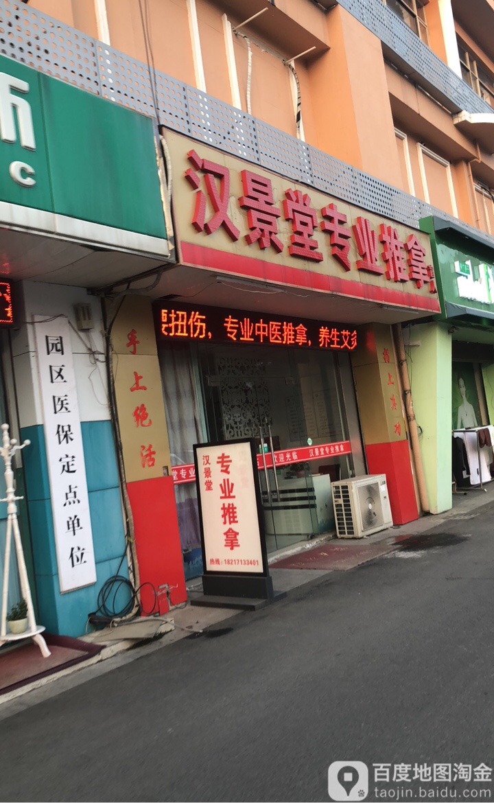 汉景堂专业拿推(通园路店)