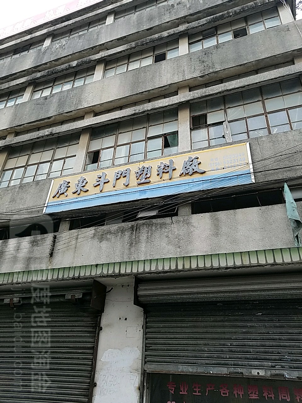 广东斗门塑料厂